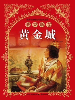 cover image of 世界经典民间故事文库-黄金城：俄罗斯卷